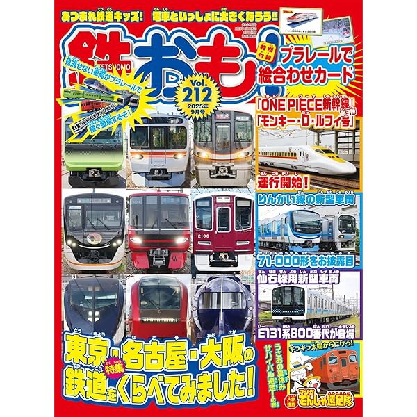 本 多数 まとめ売り 30冊 鉄おも2025年11月号 Vol.214【付録：しんかんせんものしりミニ
